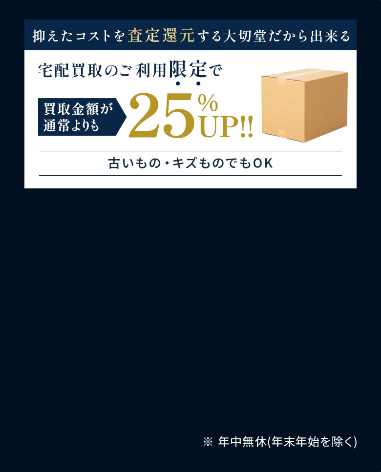 期間限定 買い取り価格20%UP!!