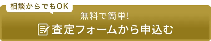 宅配買取で申込む