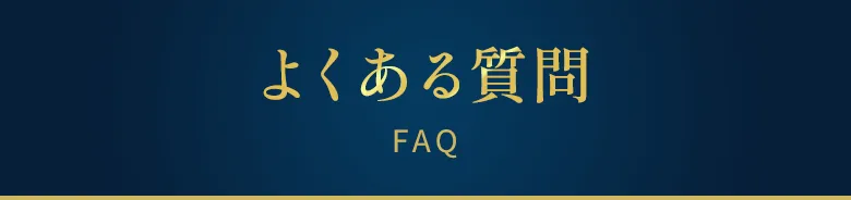 よくある質問