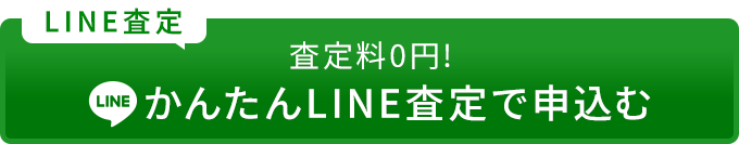 LINE簡単査定