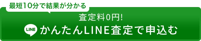 LINE簡単査定