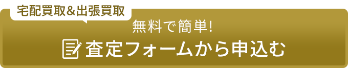 宅配買取で申込む