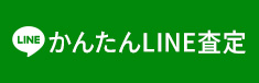 LINE簡単査定