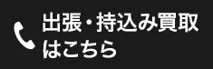 出張・持込み買取はこちら