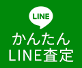 LINE簡単査定