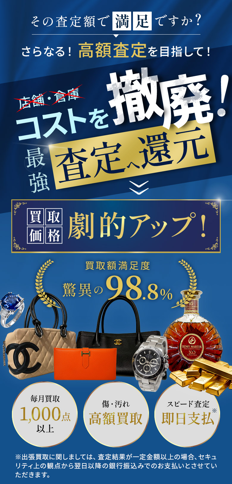 その査定額で満足ですか？高額査定を目指して徹底コスト削減し高価買取大幅アップ！