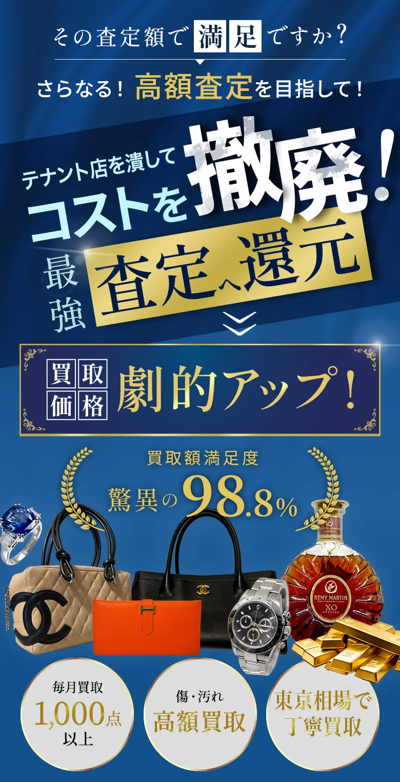 その査定額で満足ですか？高額査定を目指して徹底コスト削減し高価買取大幅アップ！