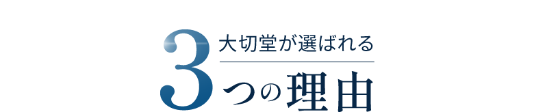 大切堂が選ばれる３つの理由