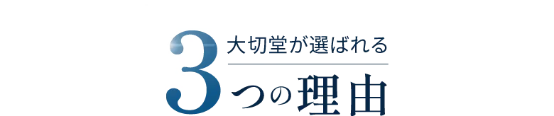 大切堂が選ばれる３つの理由