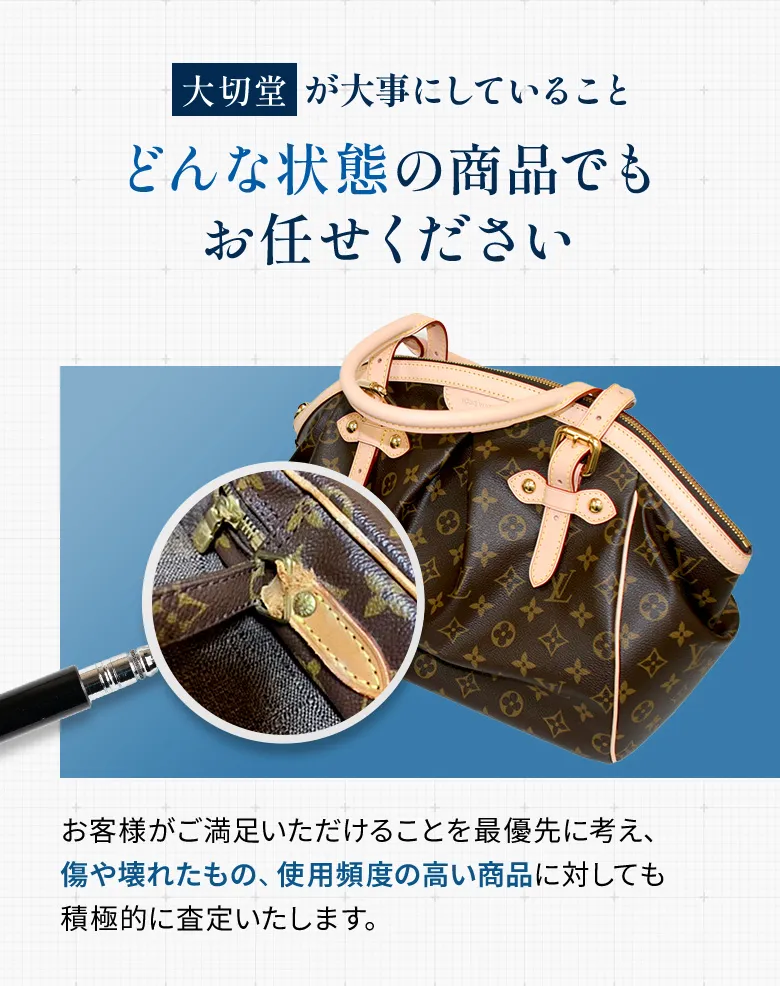 傷・汚れでも高額買取！多彩な買取方法でスピード買取＆支払い。大切なお品物は、ぜひ「大切堂」へお任せください。